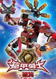 铠甲勇士酷垒积木大作战 第一季第01集