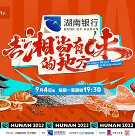 去“湘”当有味的地方第8期