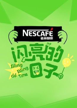 闪亮的日子第四季第21期