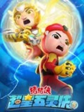 猪猪侠之超星五灵侠 第五季第21集