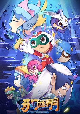 开心超人联盟之奇幻谜瑞岛第15集