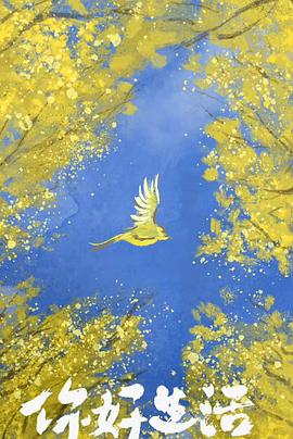 你好生活 第四季第1期