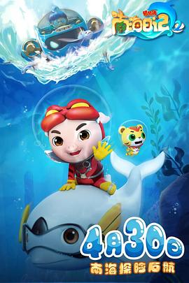 猪猪侠之南海日记 第二季第15集