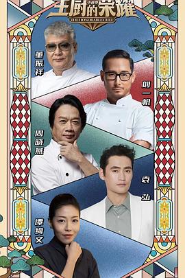 主厨的荣耀·中餐季第12期(大结局)