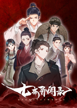 七斋异闻录第14集