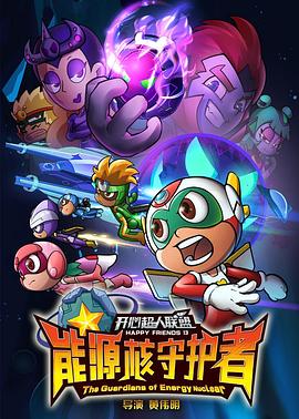 开心超人联盟之能源核守护者第41集