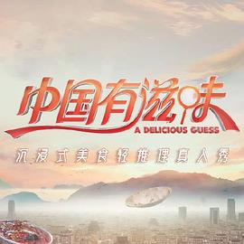 中国有滋味加更版第1期