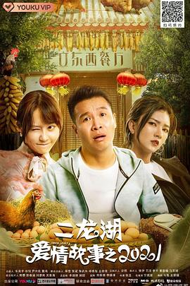 二龙湖爱情故事2021第12集