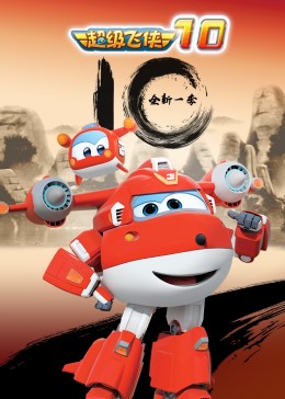 超级飞侠 第十季第04集