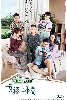 幸福三重奏 第三季第10期(大结局)
