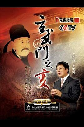 百家讲坛：玄武门之变第06集