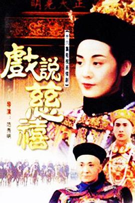 戏说慈禧第50集