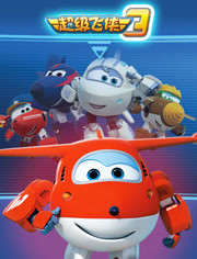 超级飞侠 第三季第05集