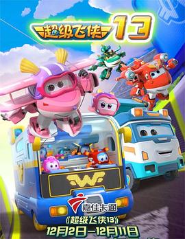 超级飞侠 第十三季第12集