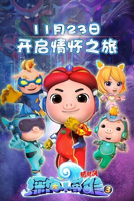 猪猪侠之深海小英雄 第三季第01集