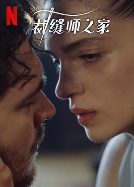 裁缝师之家 第三季第06集