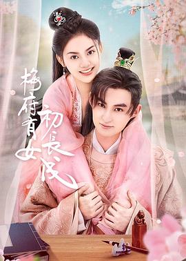 梅府有女初长成第22集