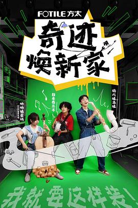 奇迹焕新家第01期