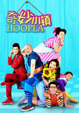 奇妙小镇 Hoopla Doopla!第24集