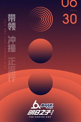 明日之子 第二季第20180908期