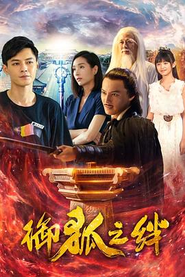 御狐之绊 第一季第01集