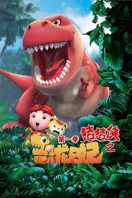 猪猪侠之恐龙日记第一季第24集