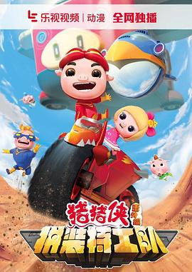 猪猪侠之拼装特工队第01集