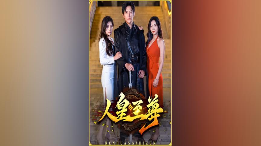 人皇至尊第01集