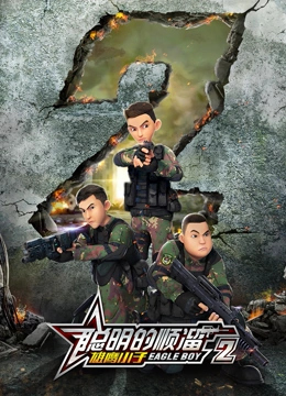 聪明的顺溜之雄鹰小子 第二季第49集