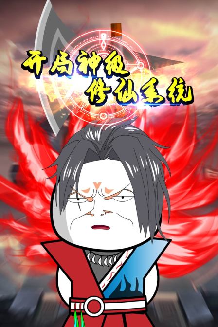 开局神级修仙系统第01集