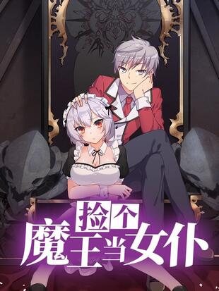 捡个魔王当女仆第33集