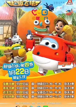 超级飞侠 第四季第19集