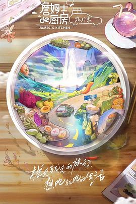 詹姆士的厨房·旅行季第3期