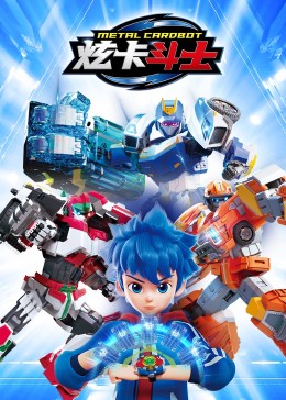 炫卡斗士第23集