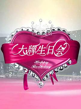 大牌生日会大牌生日会之曾志伟 吻遍众香港大牌女星