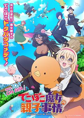 凹凸魔女的亲子日常第02集