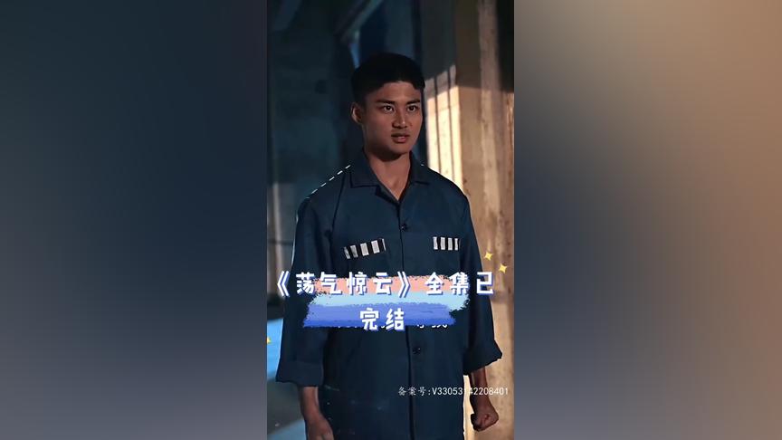 荡气惊云第01集