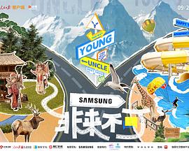 非来不可第11期