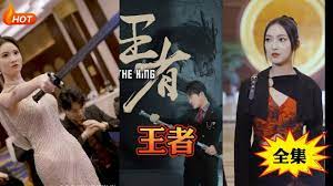 新：王者第04集