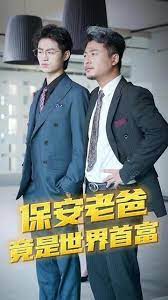 保安爸爸是超级富豪第01集
