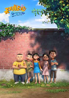 天天成长记 第三季第12集