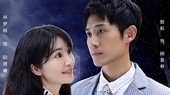 闪婚老公是首富第04集