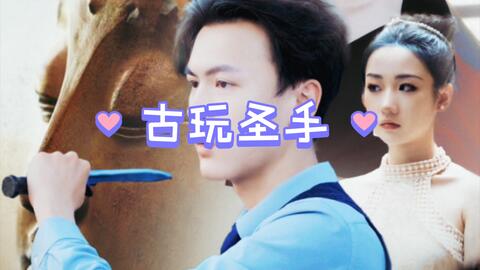 古玩圣手第01集