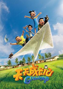 天天成长记 第一季第02集