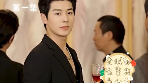 全城都在等我当女主第02集