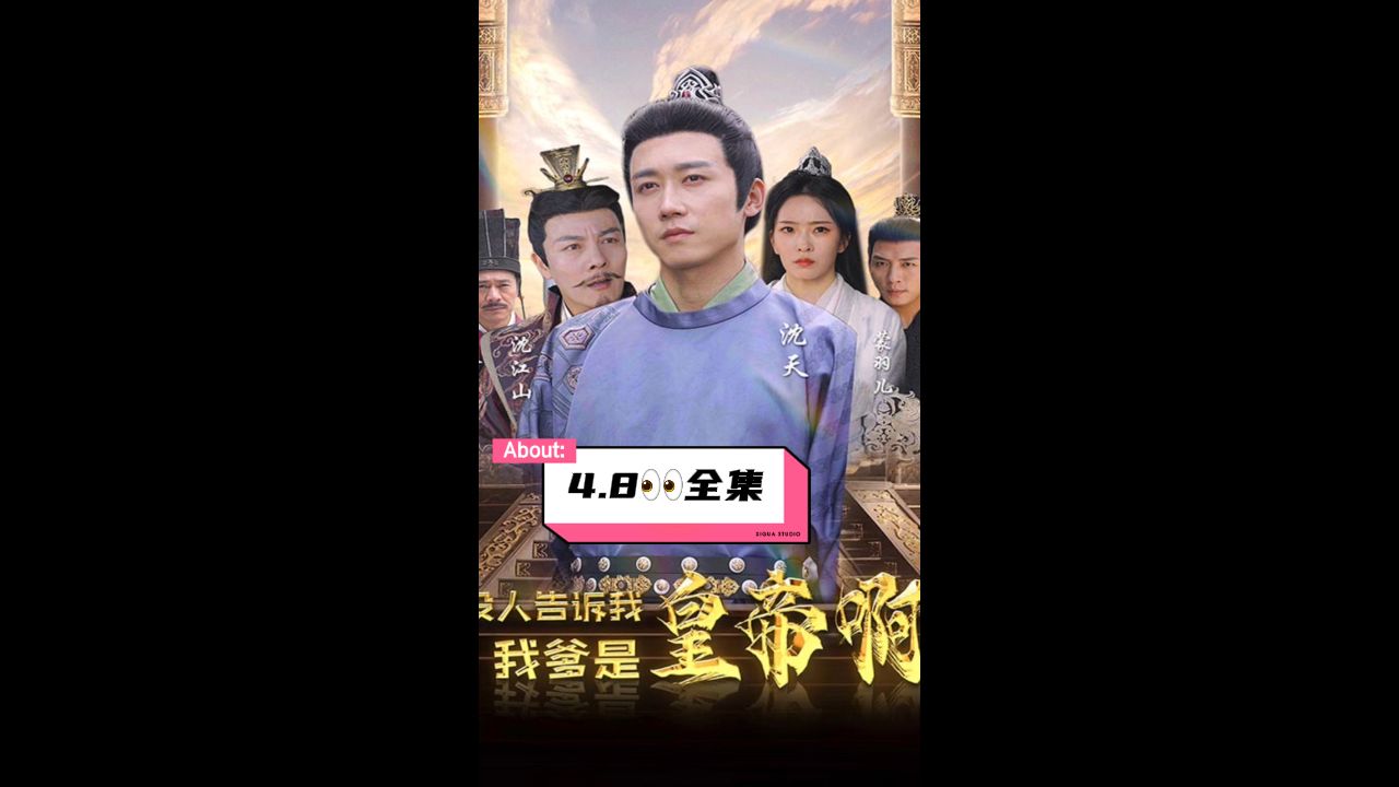 没人告诉我，我爹是皇帝啊第10集完结(大结局)