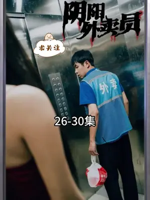 阴阳外卖员第03集