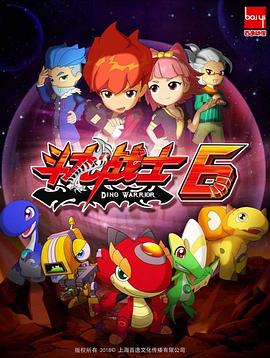 斗龙战士 第六季第01集