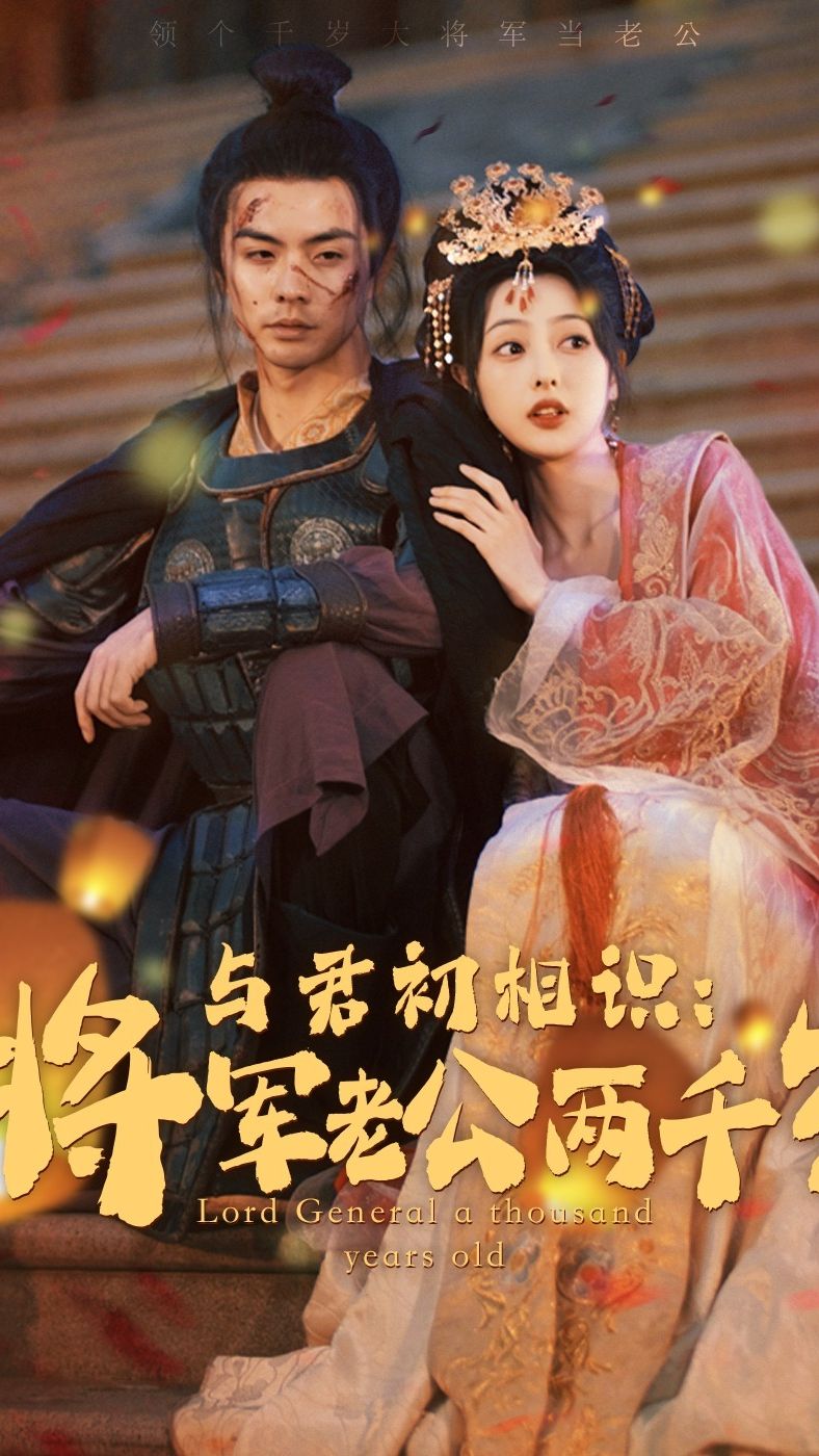 与君初相识将军老公两千岁第41-60集