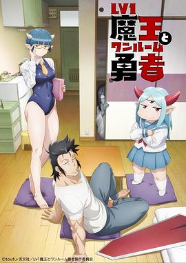 菜鸟魔王与独居勇者第12集(大结局)